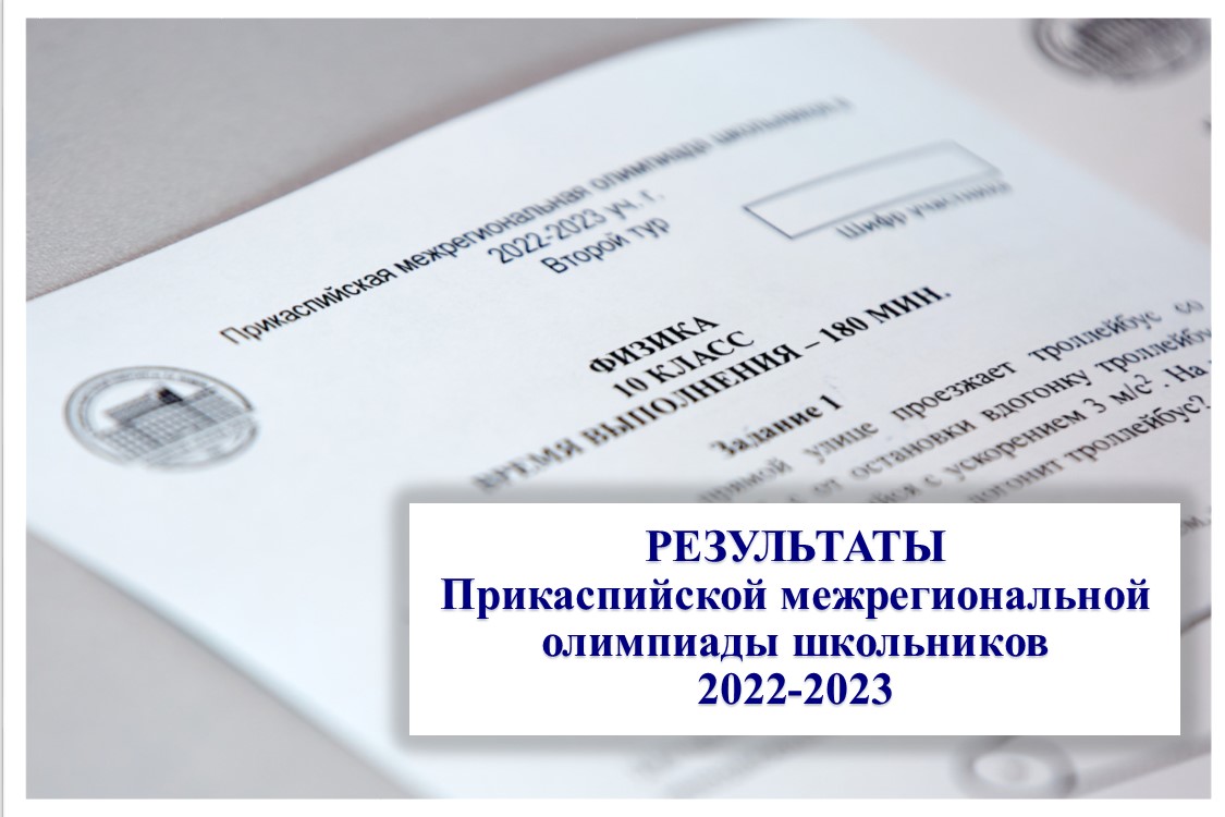 Опубликованы результаты второго тура Прикаспийской межрегиональной  олимпиады школьников в 2022-2023 уч. г.